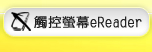 觸控螢幕eReader
