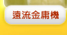 遠流金庸機