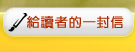 給讀者的一封信