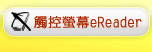 觸控螢幕eReader