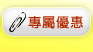 專屬優惠