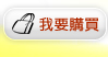 我要購買