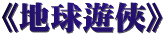 地球遊俠