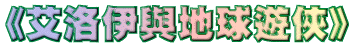 艾洛依與地球遊俠