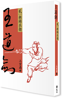 上官鼎重出江湖──《王道劍》全五冊，揭秘明朝建文帝失蹤大懸案，兼集