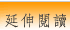 延伸閱讀