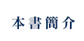 本書簡介