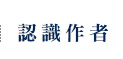 認識作者
