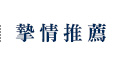 摯情推薦
