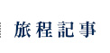 旅程記事