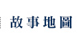 故事地圖