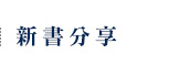 新書分享