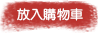 放入購物車