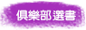 俱樂部選書