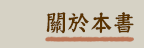 關於本書
