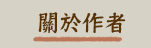 關於作者