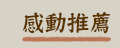 感動推薦