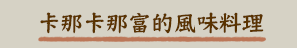 卡那卡那富的風味料理