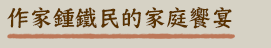 作家鍾鐵民的家庭饗宴