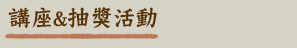 講座&抽獎活動