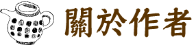 關於作者