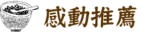 感動推薦