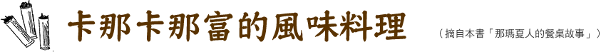 卡那卡那富的風味料理