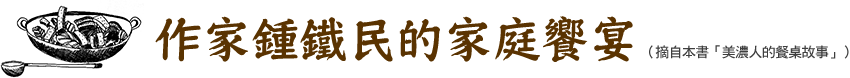 作家鍾鐵民的家庭饗宴