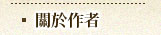 關於作者