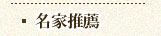名家推薦