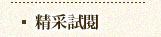 精采試閱