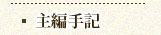 主編手記