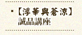 【浮華與蒼涼】誠品講座